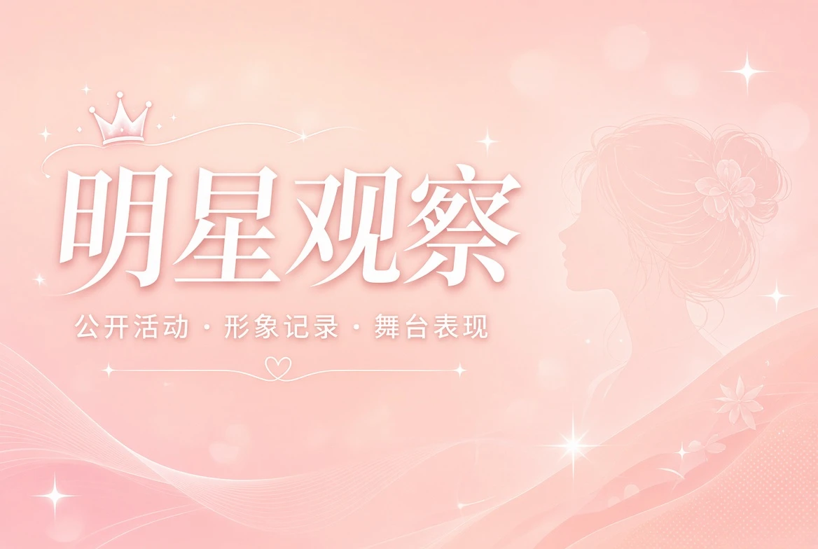 明星公开动态内容视觉