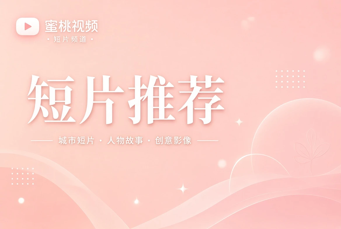 短片推荐内容视觉